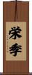 栄季 Scroll