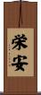 栄安 Scroll