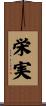 栄実 Scroll