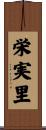 栄実里 Scroll