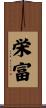 栄富 Scroll