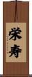 栄寿 Scroll