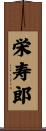栄寿郎 Scroll