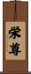 栄尊 Scroll