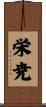 栄尭 Scroll