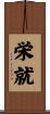 栄就 Scroll