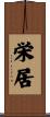 栄居 Scroll