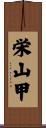 栄山甲 Scroll