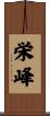 栄峰 Scroll