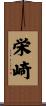 栄崎 Scroll