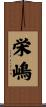 栄嶋 Scroll