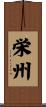 栄州 Scroll