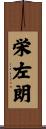 栄左朗 Scroll