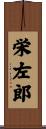 栄左郎 Scroll