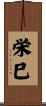 栄巳 Scroll
