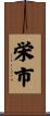 栄市 Scroll