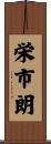 栄市朗 Scroll