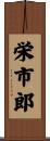 栄市郎 Scroll