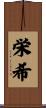 栄希 Scroll