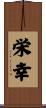 栄幸 Scroll