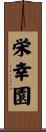 栄幸園 Scroll