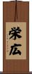 栄広 Scroll