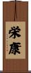 栄康 Scroll