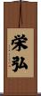 栄弘 Scroll