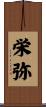 栄弥 Scroll