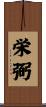 栄弼 Scroll