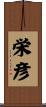 栄彦 Scroll