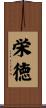 栄徳 Scroll