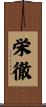 栄徹 Scroll