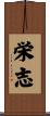 栄志 Scroll