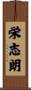 栄志朗 Scroll