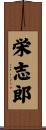 栄志郎 Scroll