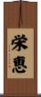 栄恵 Scroll