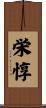 栄惇 Scroll