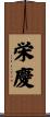 栄慶 Scroll