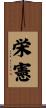 栄憲 Scroll