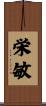 栄敏 Scroll