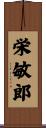 栄敏郎 Scroll