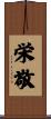 栄敬 Scroll