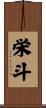 栄斗 Scroll