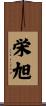 栄旭 Scroll