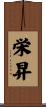 栄昇 Scroll