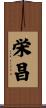 栄昌 Scroll
