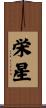 栄星 Scroll