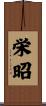 栄昭 Scroll
