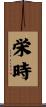 栄時 Scroll